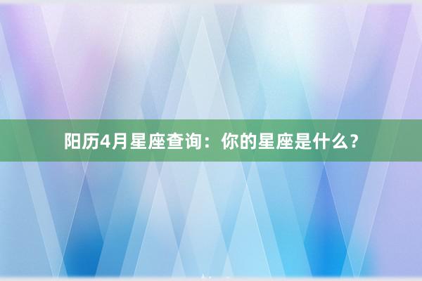 阳历4月星座查询：你的星座是什么？